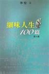 細味人生100篇