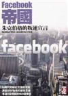 Facebook帝國