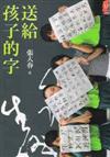 送給孩子的字