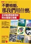 不要核能，那我們用什麼？
