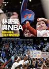 林書豪與NBA