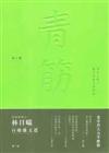 青筋