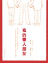 我的聾人朋友
